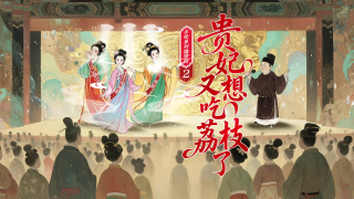 《贵妃又想吃荔枝了》2｜当荔枝玩起“选秀”，贵妃说……